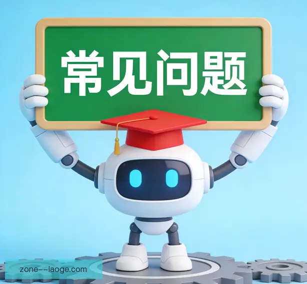 常见问题